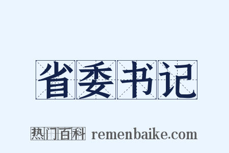 省委书记是什么意思的图片